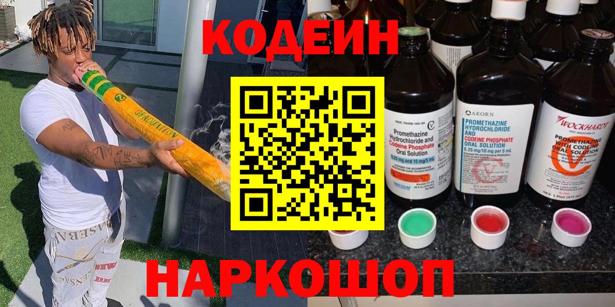 Кодеин Purple Drank Камень-на-Оби
